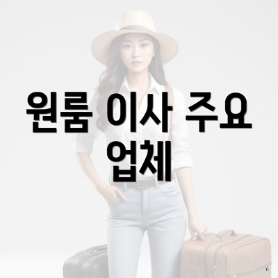 원룸 이사 주요 업체