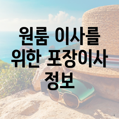 원룸 이사를 위한 포장이사 정보