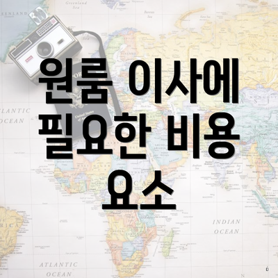 원룸 이사에 필요한 비용 요소