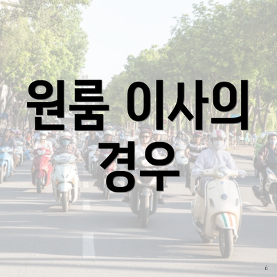 원룸 이사의 경우