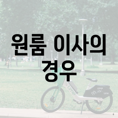 원룸 이사의 경우