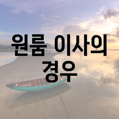 원룸 이사의 경우