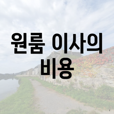 원룸 이사의 비용