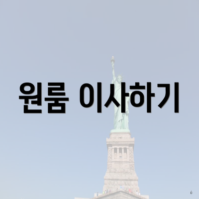 원룸 이사하기