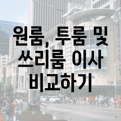 원룸, 투룸 및 쓰리룸 이사 비교하기