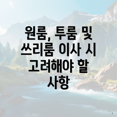 원룸, 투룸 및 쓰리룸 이사 시 고려해야 할 사항