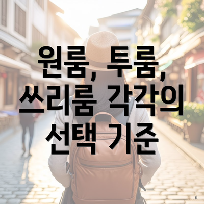 원룸, 투룸, 쓰리룸 각각의 선택 기준