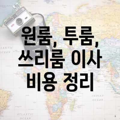 원룸, 투룸, 쓰리룸 이사 비용 정리