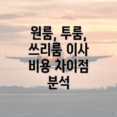 원룸, 투룸, 쓰리룸 이사 비용 차이점 분석