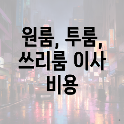 원룸, 투룸, 쓰리룸 이사 비용