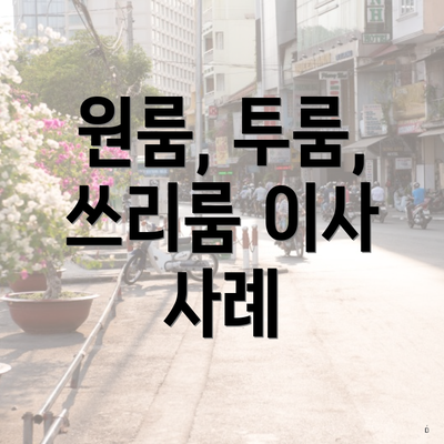 원룸, 투룸, 쓰리룸 이사 사례