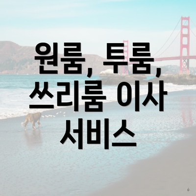 원룸, 투룸, 쓰리룸 이사 서비스