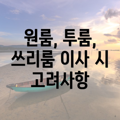 원룸, 투룸, 쓰리룸 이사 시 고려사항