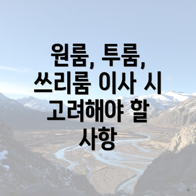 원룸, 투룸, 쓰리룸 이사 시 고려해야 할 사항