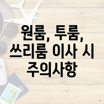 원룸, 투룸, 쓰리룸 이사 시 주의사항