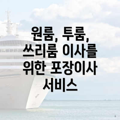 원룸, 투룸, 쓰리룸 이사를 위한 포장이사 서비스