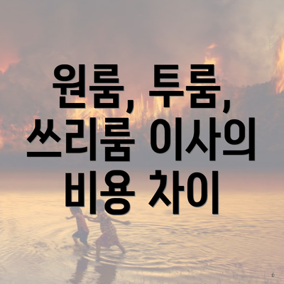 원룸, 투룸, 쓰리룸 이사의 비용 차이
