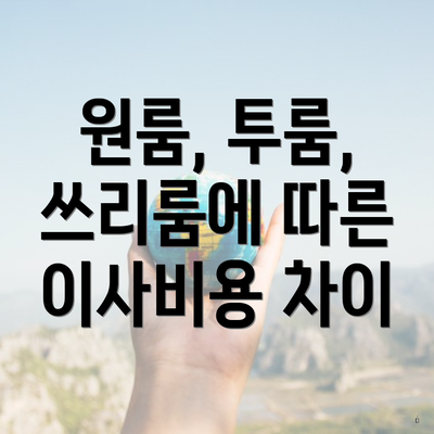 원룸, 투룸, 쓰리룸에 따른 이사비용 차이