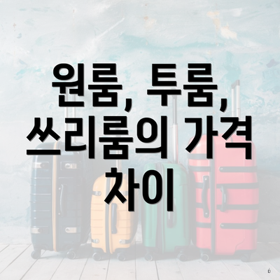 원룸, 투룸, 쓰리룸의 가격 차이