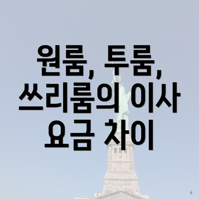 원룸, 투룸, 쓰리룸의 이사 요금 차이