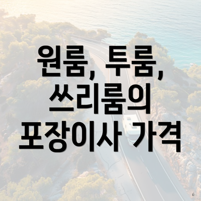 원룸, 투룸, 쓰리룸의 포장이사 가격