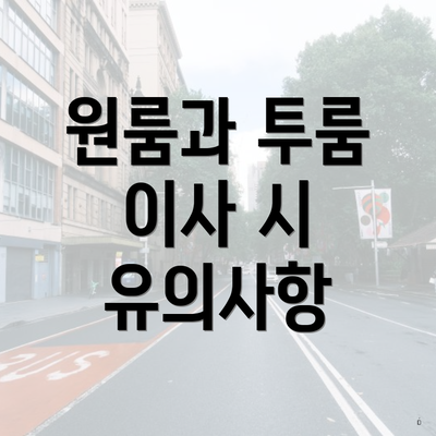 원룸과 투룸 이사 시 유의사항