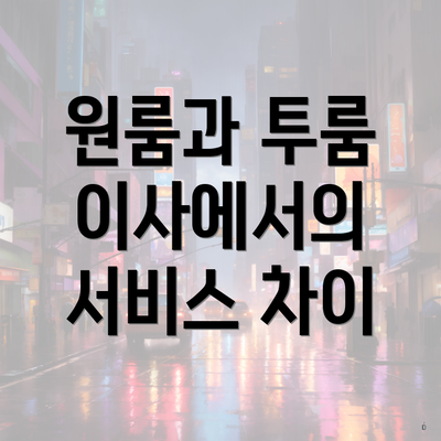 원룸과 투룸 이사에서의 서비스 차이