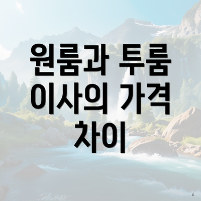 원룸과 투룸 이사의 가격 차이