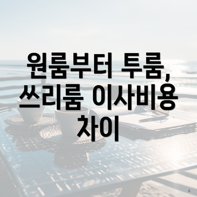 원룸부터 투룸, 쓰리룸 이사비용 차이