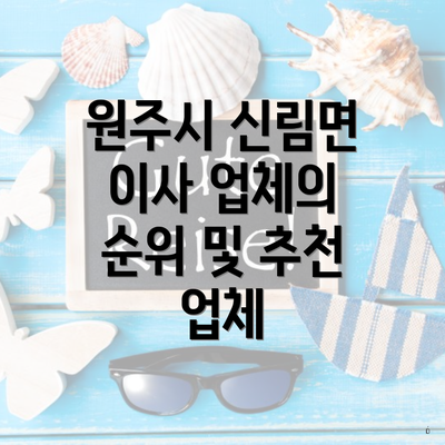 원주시 신림면 이사 업체의 순위 및 추천 업체