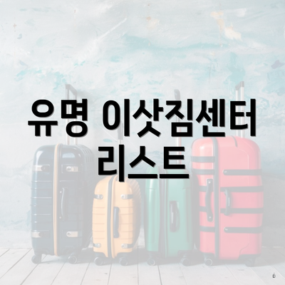 유명 이삿짐센터 리스트
