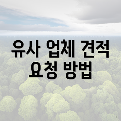 유사 업체 견적 요청 방법