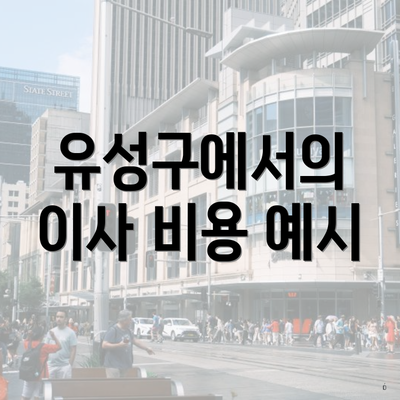 유성구에서의 이사 비용 예시