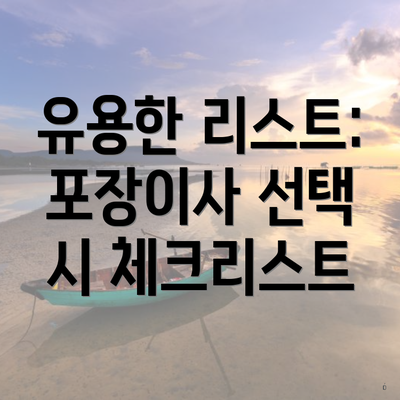 유용한 리스트: 포장이사 선택 시 체크리스트