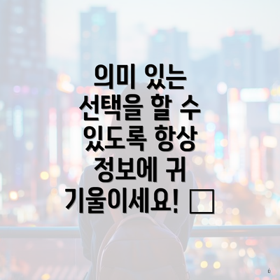 의미 있는 선택을 할 수 있도록 항상 정보에 귀 기울이세요! 🏡