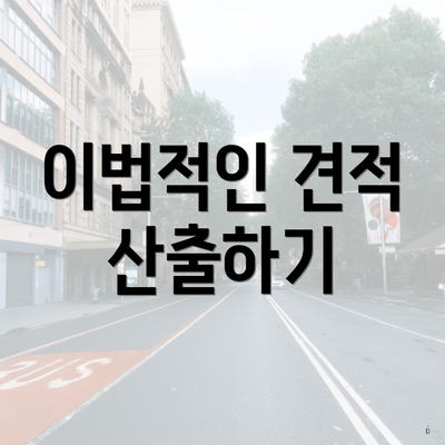 이법적인 견적 산출하기