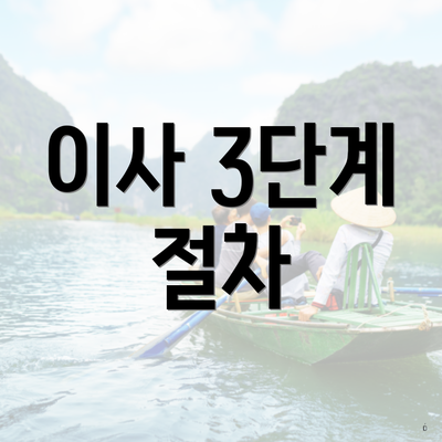 이사 3단계 절차