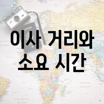 이사 거리와 소요 시간