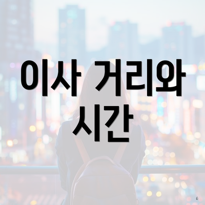 이사 거리와 시간