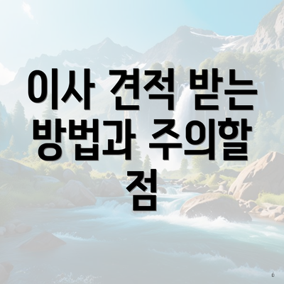이사 견적 받는 방법과 주의할 점