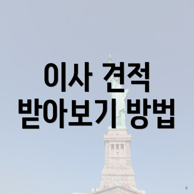 이사 견적 받아보기 방법