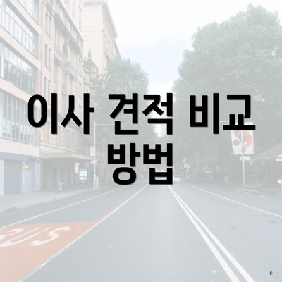 이사 견적 비교 방법