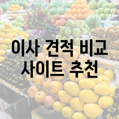 이사 견적 비교 사이트 추천
