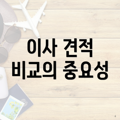 이사 견적 비교의 중요성