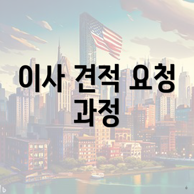 이사 견적 요청 과정