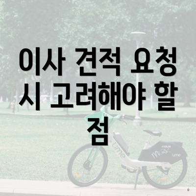 이사 견적 요청 시 고려해야 할 점