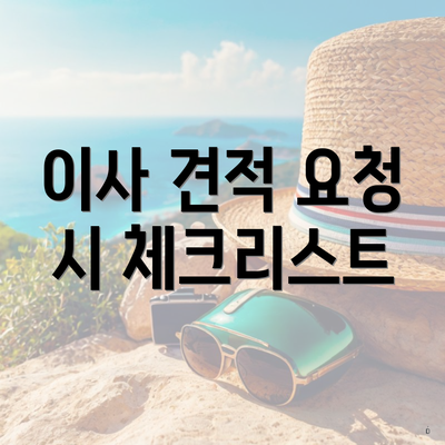 이사 견적 요청 시 체크리스트