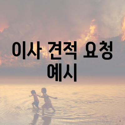 이사 견적 요청 예시