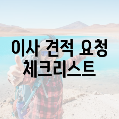 이사 견적 요청 체크리스트