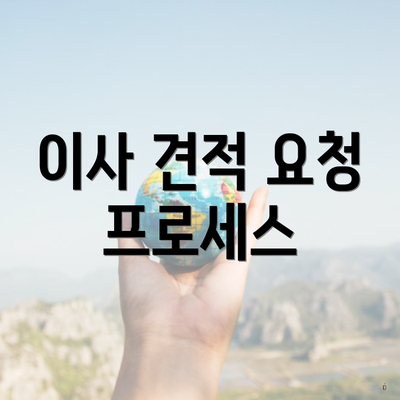 이사 견적 요청 프로세스